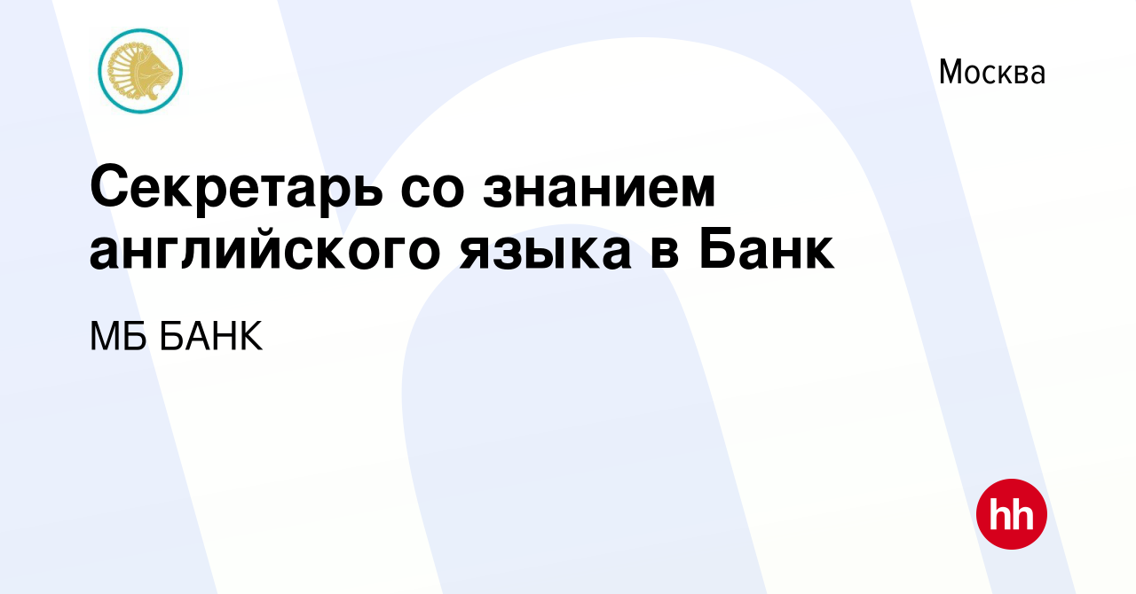 Вакансия Секретарь со знанием английского языка в Банк в Москве, работа в  компании МБ БАНК (вакансия в архиве c 21 июня 2023)