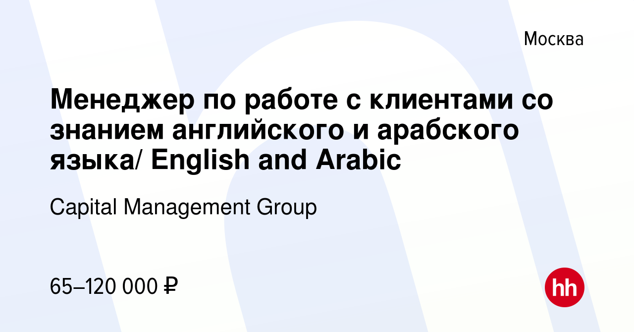 Вакансия Менеджер по работе с клиентами со знанием английского и арабского  языка/ English and Arabic в Москве, работа в компании Capital Management  Group (вакансия в архиве c 6 сентября 2023)