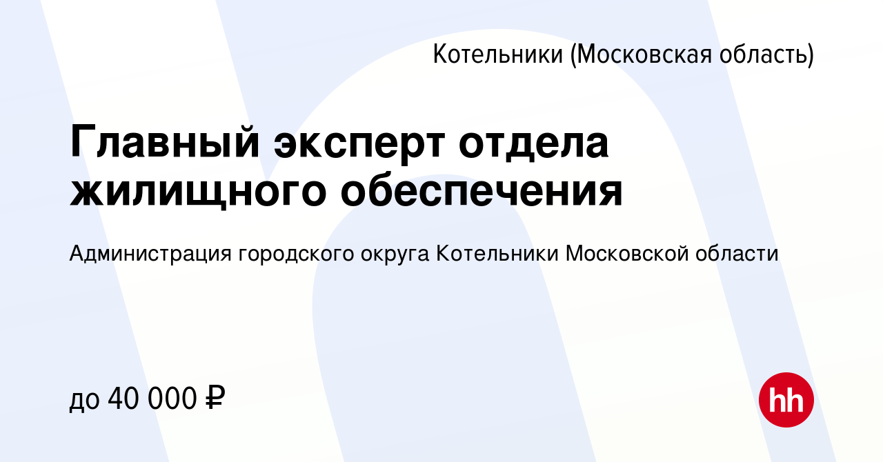 Вакансия Главный эксперт отдела жилищного обеспечения в Котельниках, работа  в компании Администрация городского округа Котельники Московской области  (вакансия в архиве c 21 июня 2023)