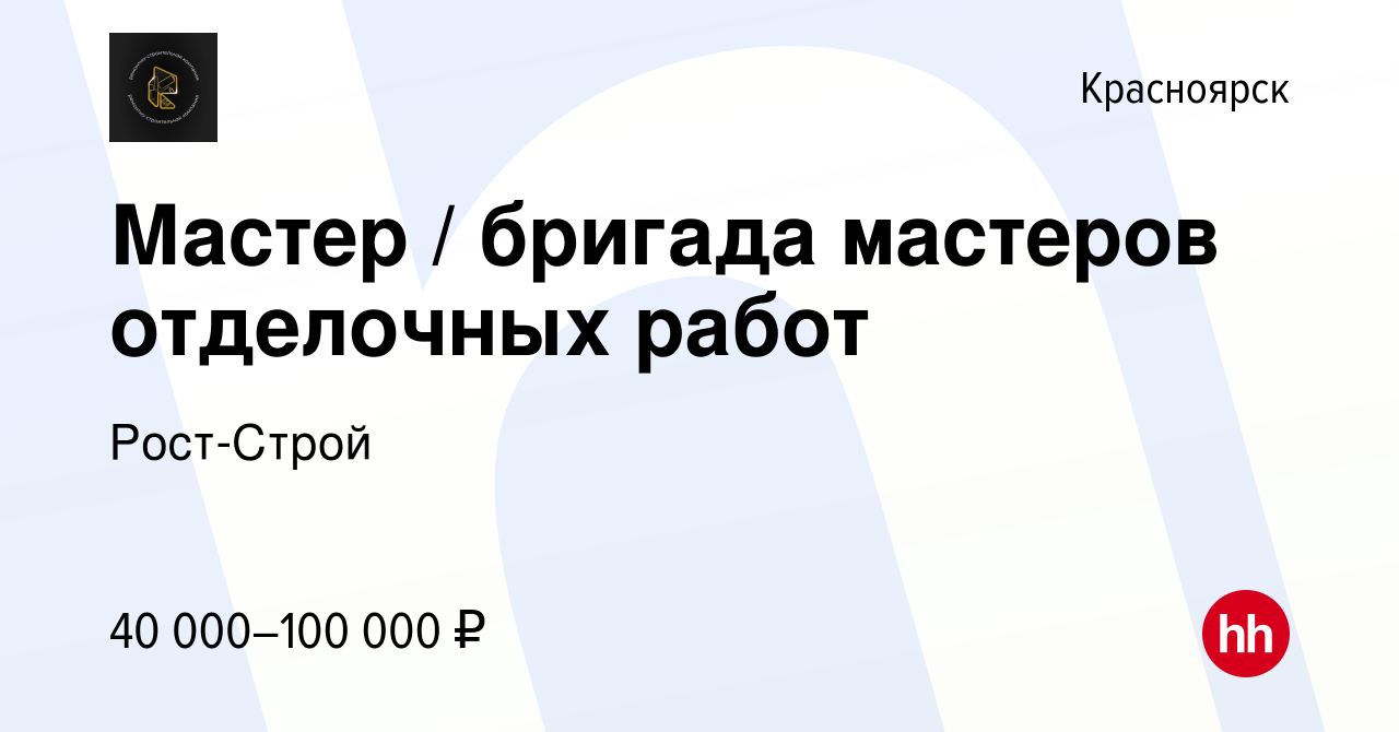 Вакансия Мастер / бригада мастеров отделочных работ в Красноярске, работа в  компании Рост-Строй (вакансия в архиве c 21 июня 2023)