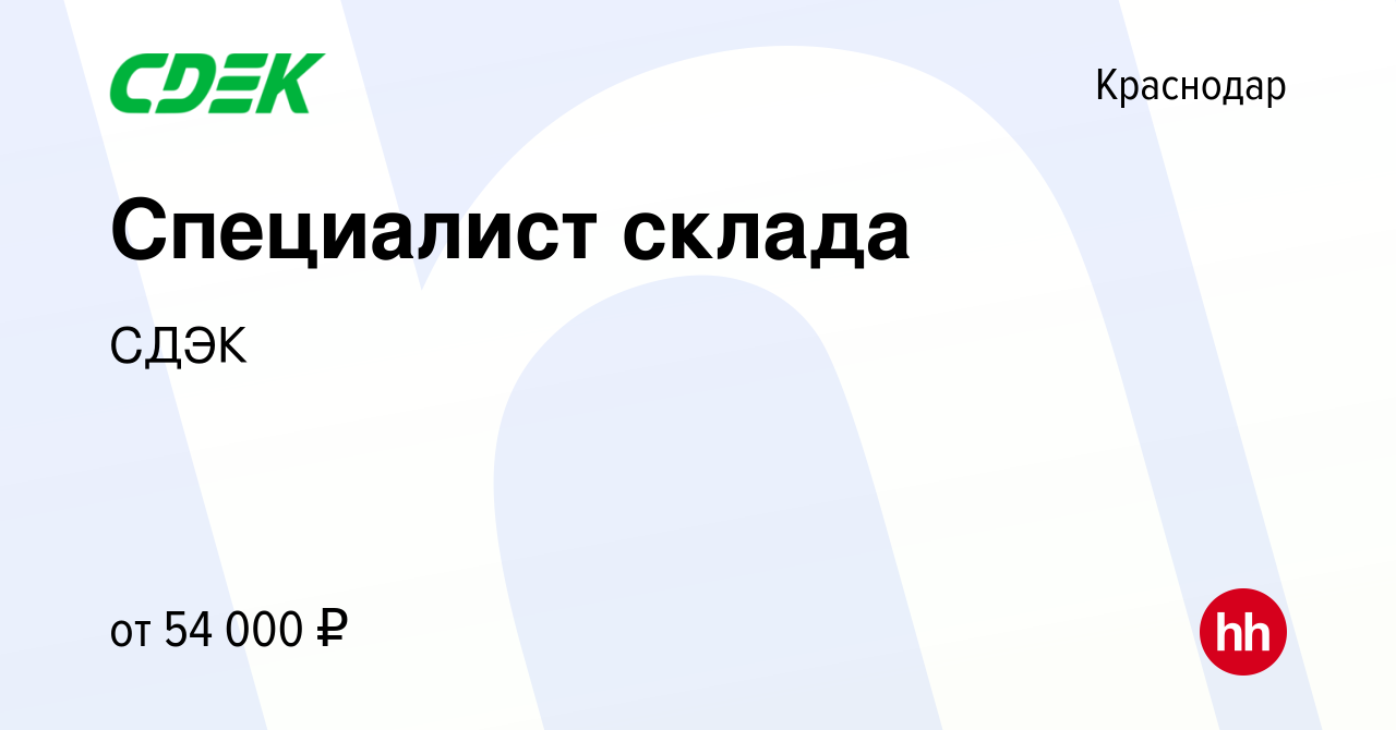 Вакансия Специалист склада в Краснодаре, работа в компании СДЭК (вакансия в  архиве c 16 октября 2023)