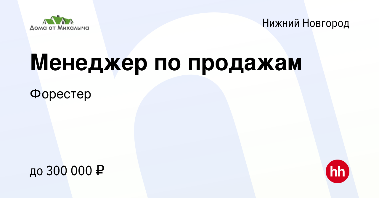 Вакансия Менеджер по продажам в Нижнем Новгороде, работа в компании  Форестер (вакансия в архиве c 21 июня 2023)