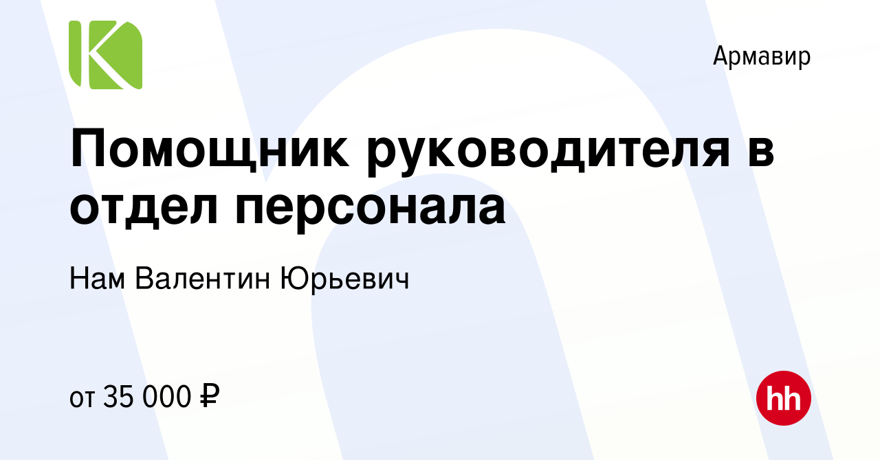 Вакансия Помощник руководителя в отдел персонала в Армавире, работа в  компании Нам Валентин Юрьевич (вакансия в архиве c 15 сентября 2023)