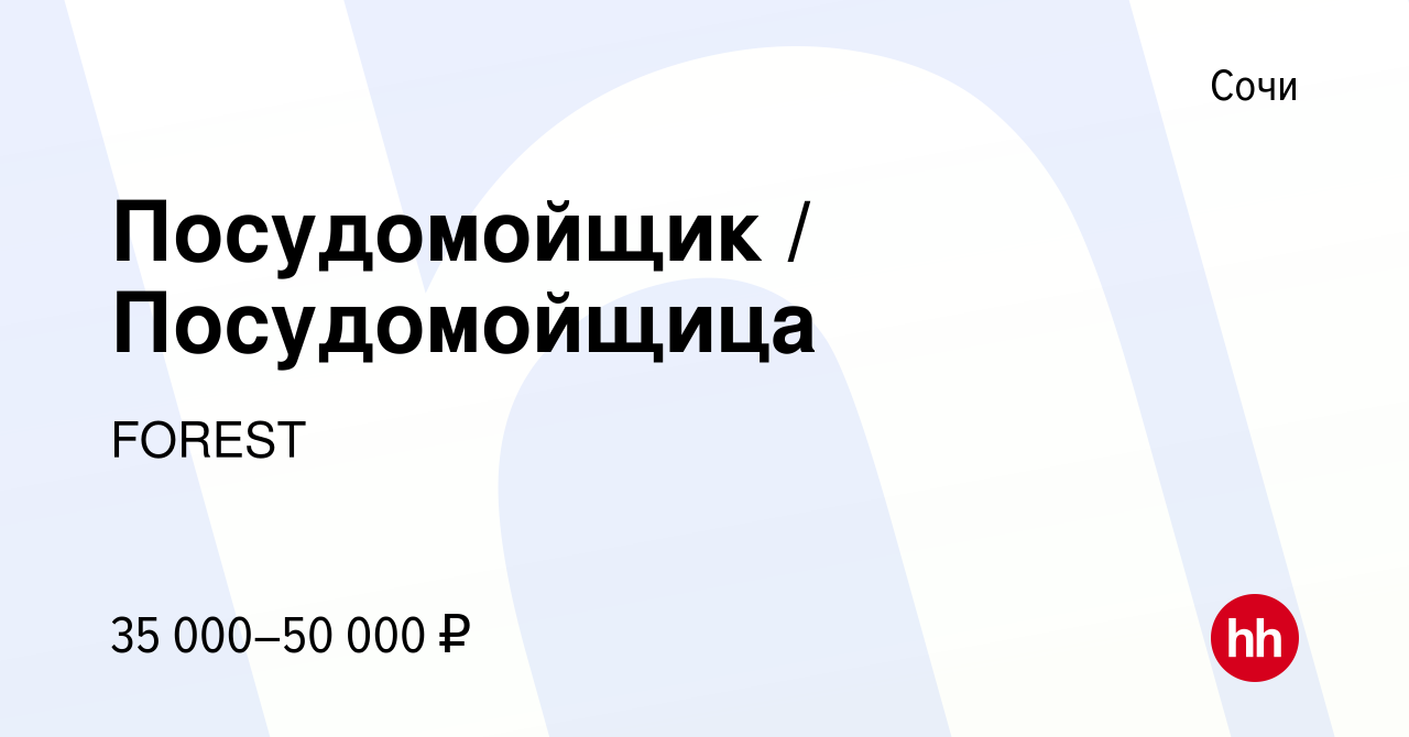 Вакансия Посудомойщик / Посудомойщица в Сочи, работа в компании FOREST  (вакансия в архиве c 21 июня 2023)