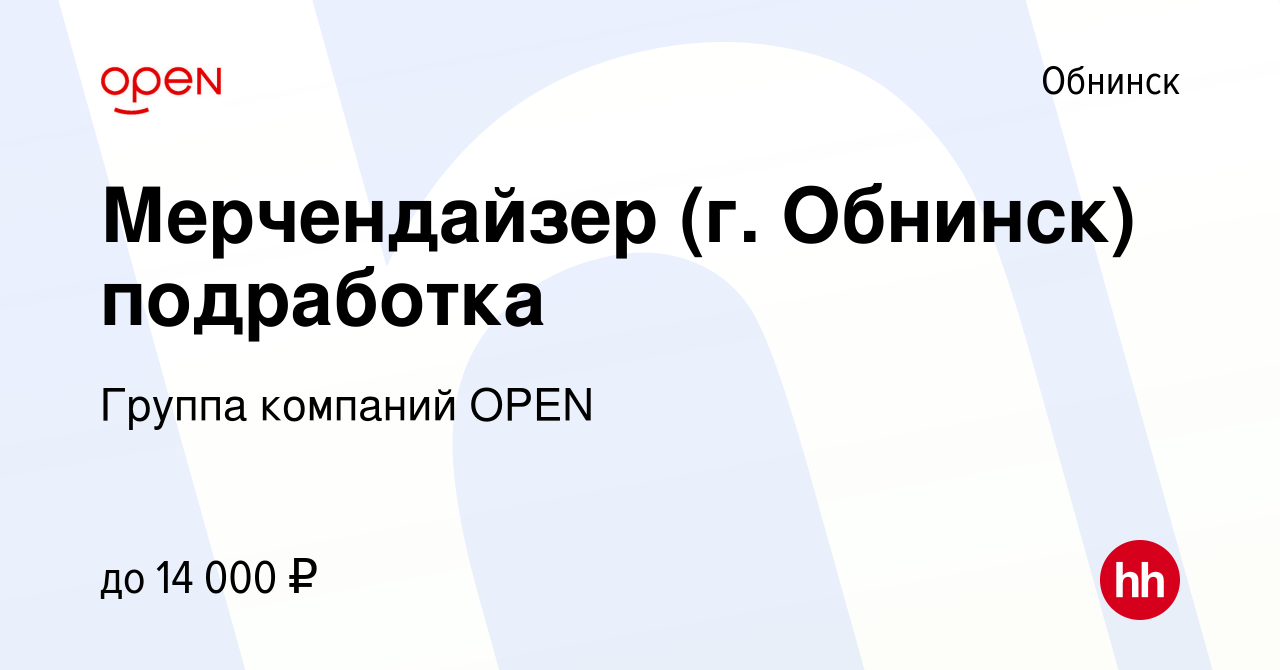 Вакансия Мерчендайзер (г. Обнинск) подработка в Обнинске, работа в компании  Группа компаний OPEN (вакансия в архиве c 21 июня 2023)