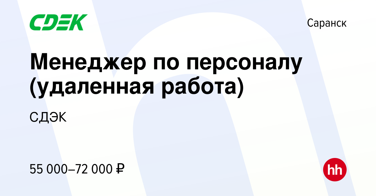 Вакансия Менеджер по персоналу (удаленная работа) в Саранске, работа в  компании СДЭК (вакансия в архиве c 30 июня 2023)