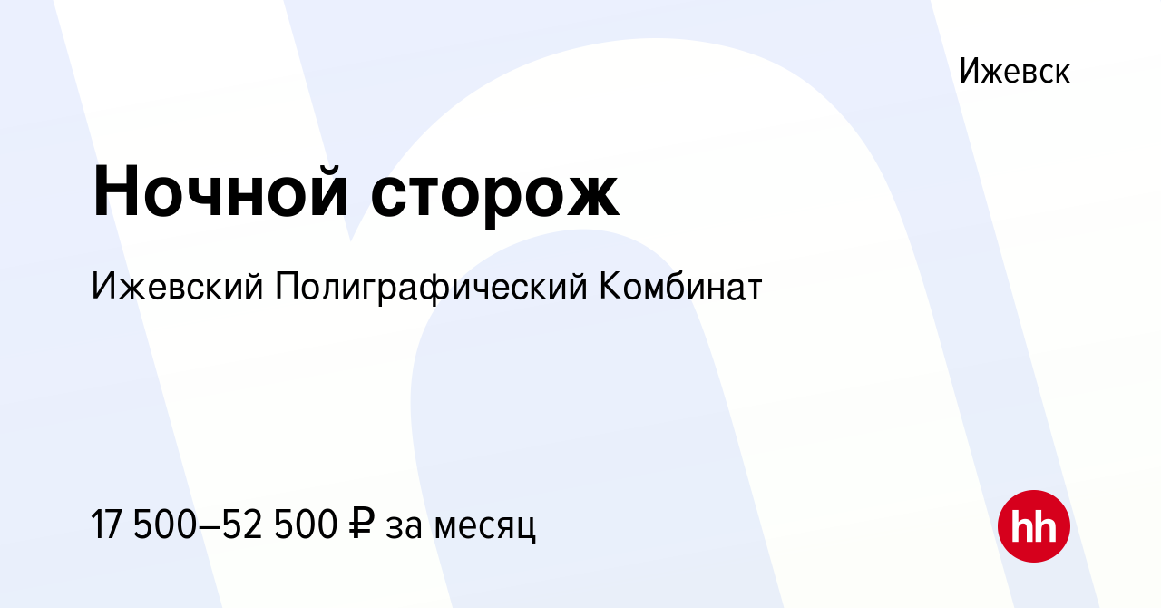 Вакансия Ночной сторож в Ижевске, работа в компании Ижевский  Полиграфический Комбинат (вакансия в архиве c 21 июня 2023)