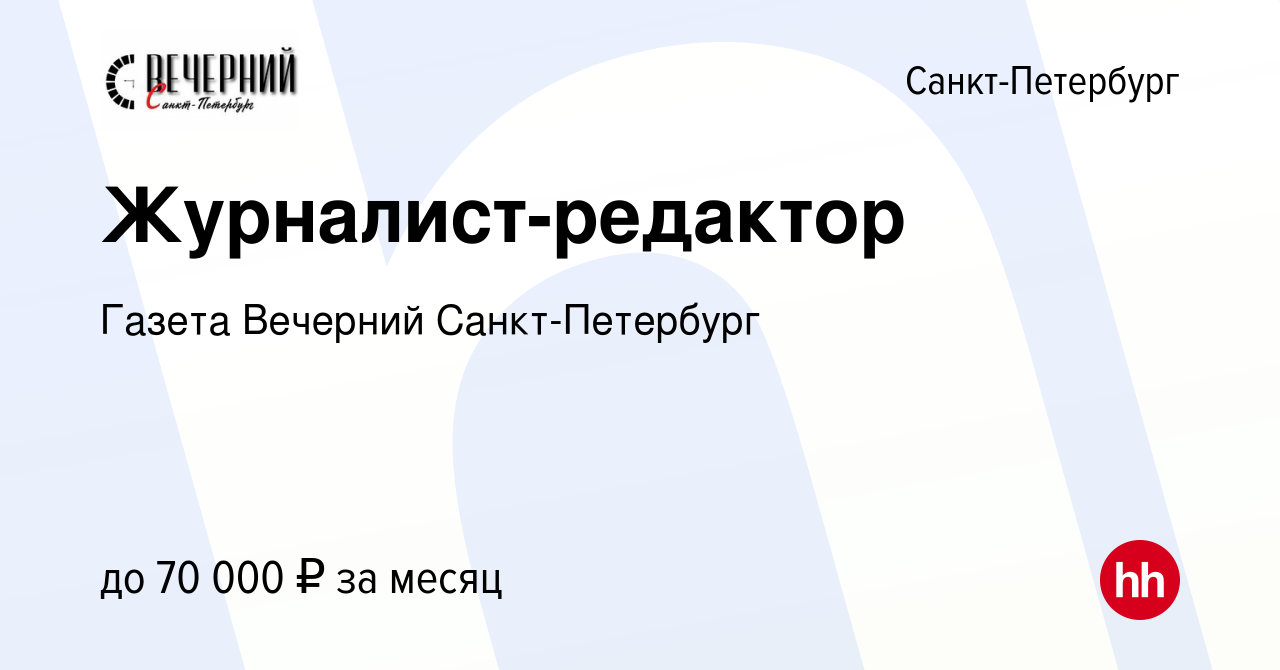 Вакансия Журналист-редактор в Санкт-Петербурге, работа в компании Газета  Вечерний Санкт-Петербург (вакансия в архиве c 21 июня 2023)