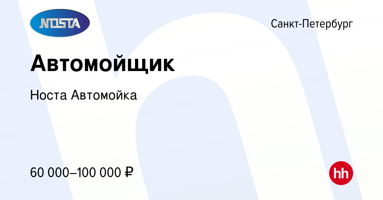 Вакансия Автомойщик в Санкт-Петербурге, работа в компании Носта Автомойка  (вакансия в архиве c 21 июля 2023)