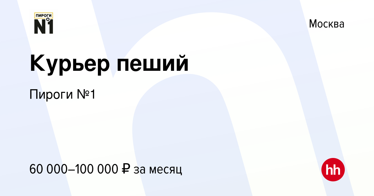 Вакансия Курьер пеший в Москве, работа в компании Пироги №1 (вакансия в  архиве c 20 июля 2023)