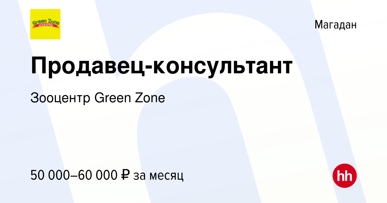 Вакансия Продавец-консультант в Магадане, работа в компании Зооцентр Green  Zone (вакансия в архиве c 21 июня 2023)