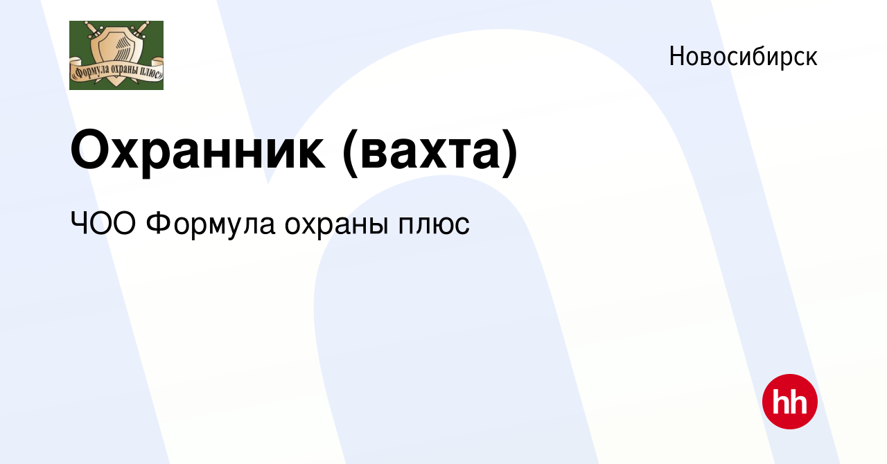 Вакансия Охранник (вахта) в Новосибирске, работа в компании ЧОО Формула  охраны плюс