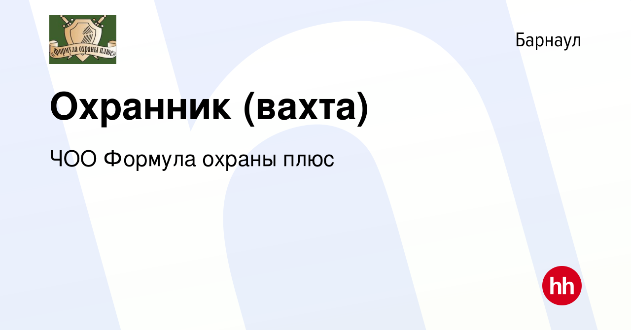 Вакансия Охранник (вахта) в Барнауле, работа в компании ЧОО Формула охраны  плюс