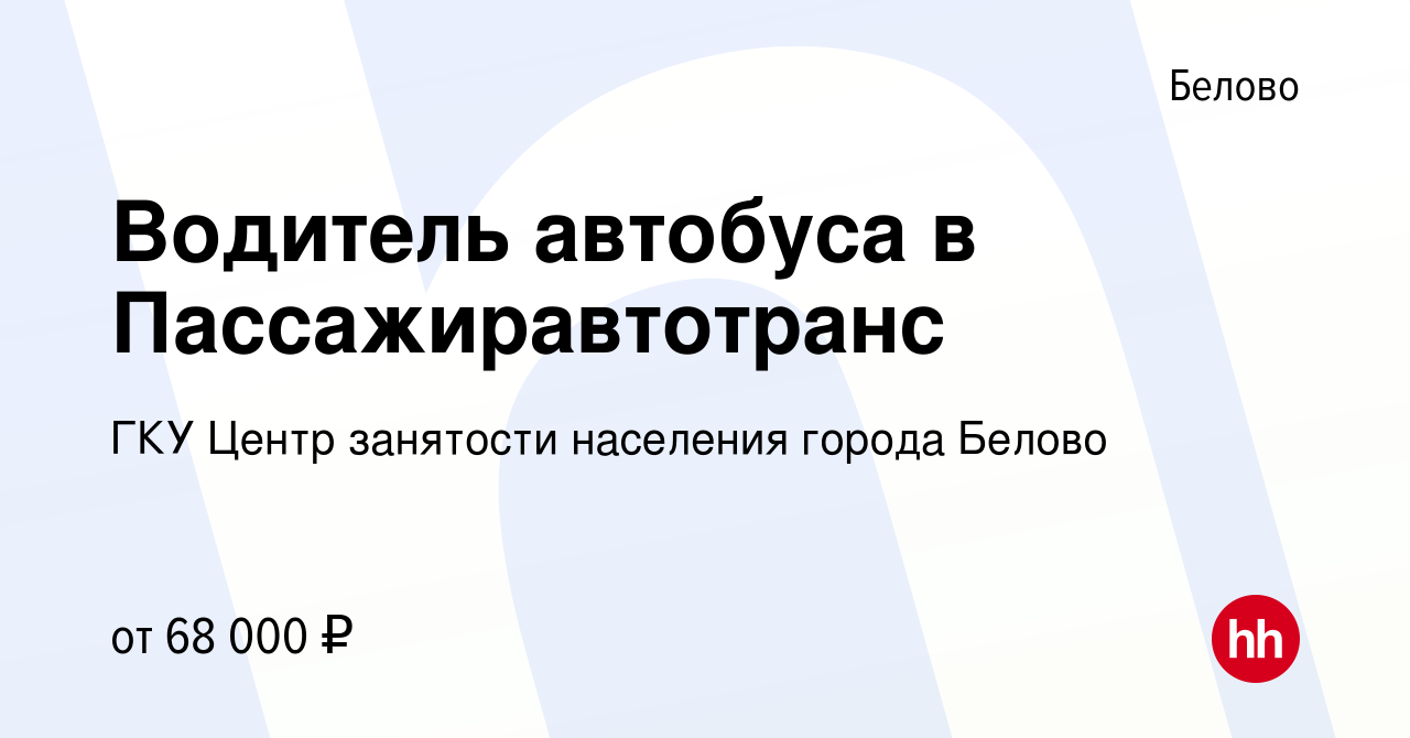 Вакансия Водитель автобуса в Пассажиравтотранс в Белово, работа в компании  ГКУ Центр занятости населения города Белово