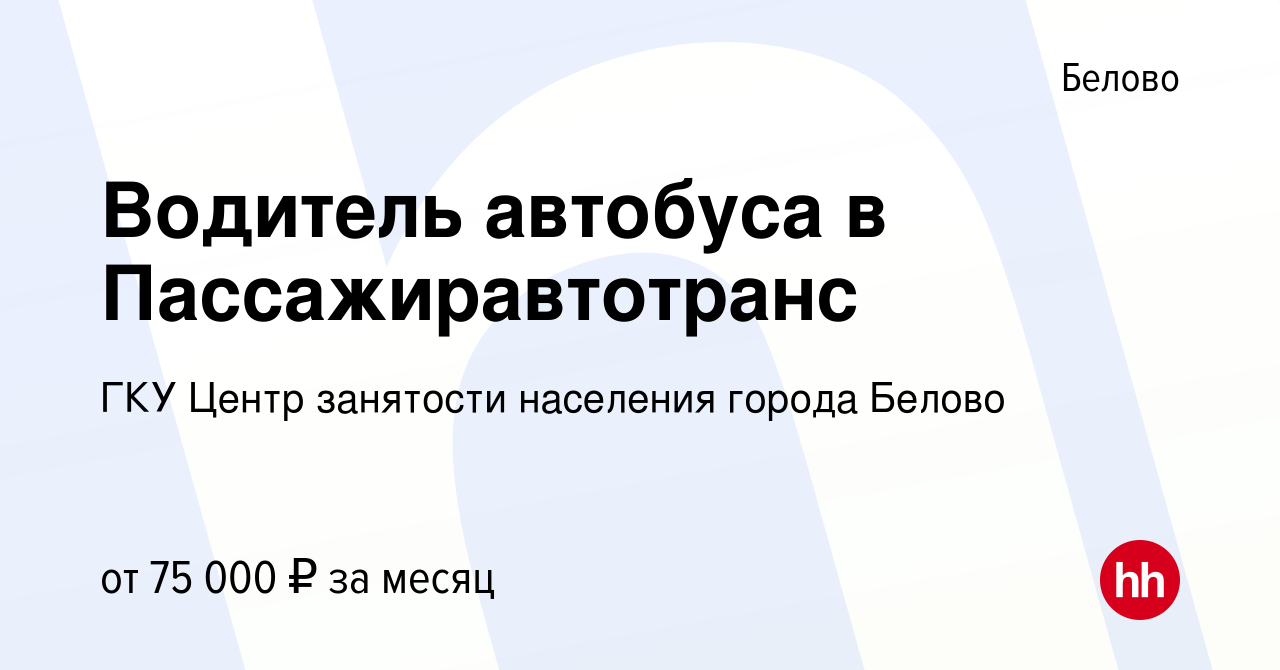 Вакансия Водитель автобуса в Пассажиравтотранс в Белово, работа в компании  ГКУ Центр занятости населения города Белово