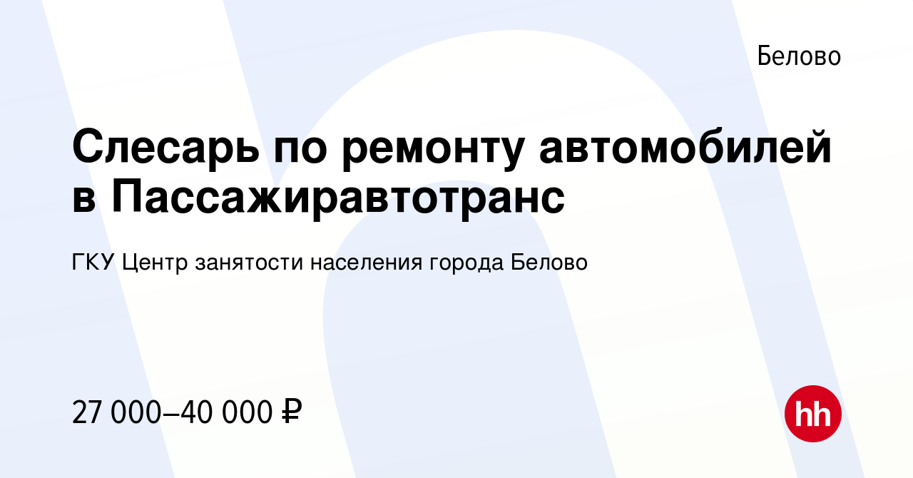 Вакансия Слесарь по ремонту автомобилей в Пассажиравтотранс в Белово,  работа в компании ГКУ Центр занятости населения города Белово