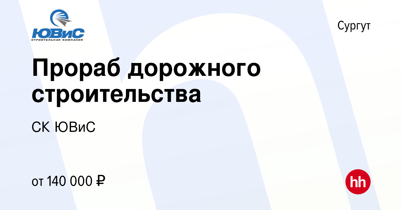 Вакансия Прораб дорожного строительства в Сургуте, работа в компании СК  ЮВиС (вакансия в архиве c 21 июня 2023)