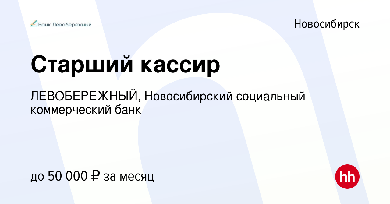 Вакансия Старший кассир в Новосибирске, работа в компании ЛЕВОБЕРЕЖНЫЙ,  Новосибирский социальный коммерческий банк (вакансия в архиве c 7 февраля  2024)