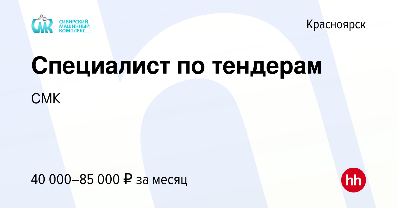 Вакансия Специалист по тендерам в Красноярске, работа в компании СМК  (вакансия в архиве c 10 декабря 2023)