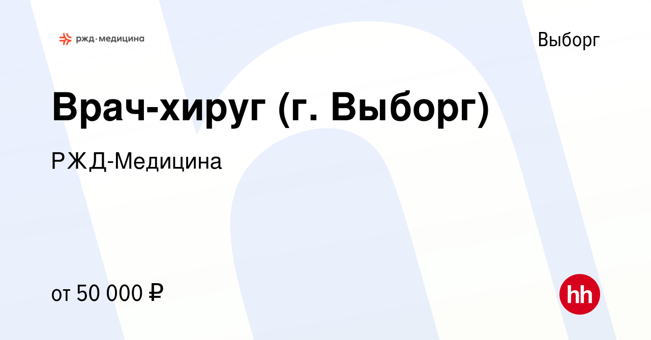 Вакансия Врач-хируг (г. Выборг) в Выборге, работа в компании РЖД-Медицина  (вакансия в архиве c 21 июня 2023)