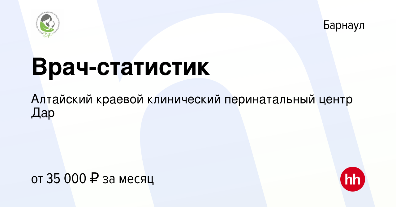 Вакансия Врач-статистик в Барнауле, работа в компании Алтайский краевой  клинический перинатальный центр Дар (вакансия в архиве c 11 апреля 2024)