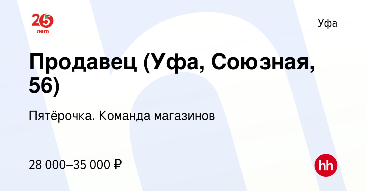 Вакансия Продавец (Уфа, Союзная, 56) в Уфе, работа в компании Пятёрочка.  Команда магазинов (вакансия в архиве c 2 июля 2023)