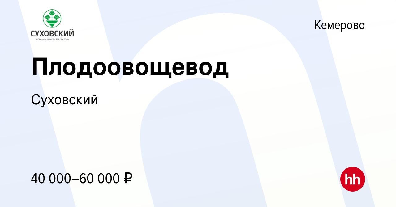 Вакансия Мастер-плодоовощевод в Кемерове, работа в компании Суховский