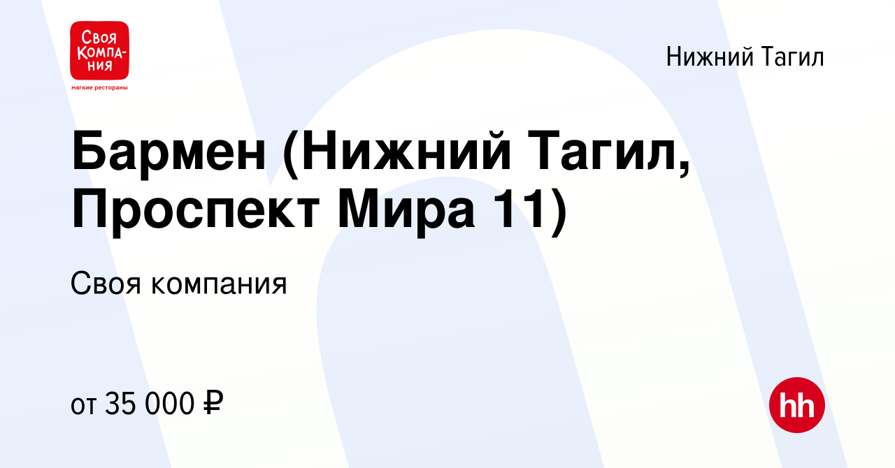 Вакансия Бармен (Нижний Тагил, Проспект Мира 11) в Нижнем Тагиле, работа в компании  Своя компания (вакансия в архиве c 7 июля 2023)