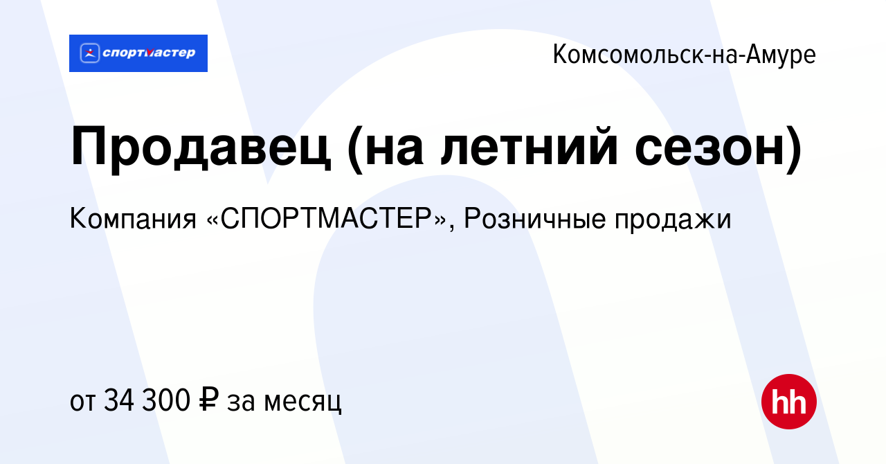 Вакансия Продавец (на летний сезон) в Комсомольске-на-Амуре, работа в  компании Компания «СПОРТМАСТЕР», Розничные продажи (вакансия в архиве c 11  июля 2023)