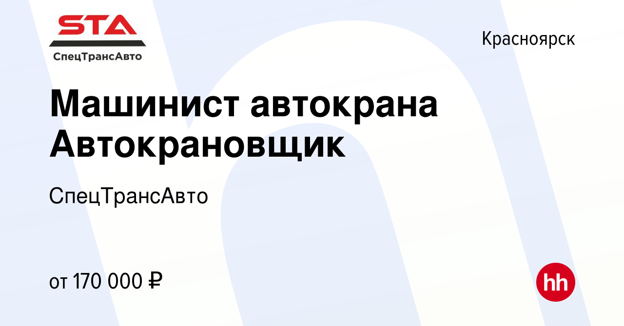 Вакансия Машинист автокрана Автокрановщик в Красноярске, работа в компании  СпецТрансАвто (вакансия в архиве c 12 января 2024)