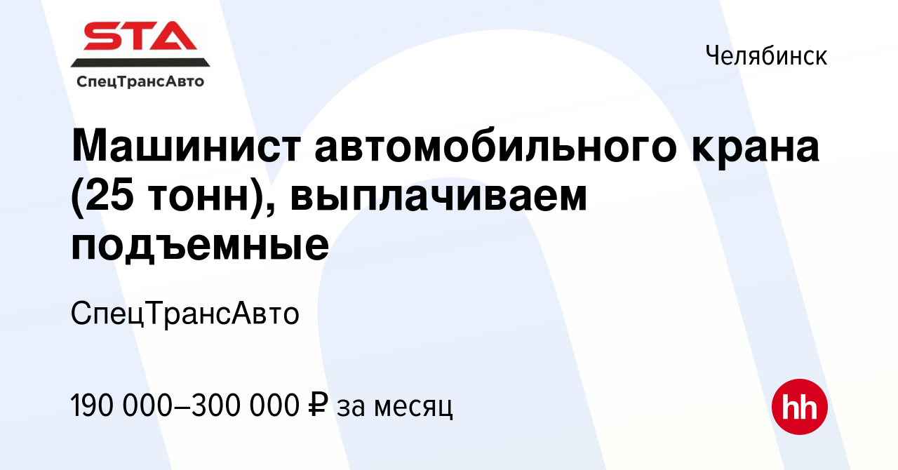 Вакансия Машинист автомобильного крана (25 тонн), выплачиваем подъемные в  Челябинске, работа в компании СпецТрансАвто (вакансия в архиве c 25 мая  2024)