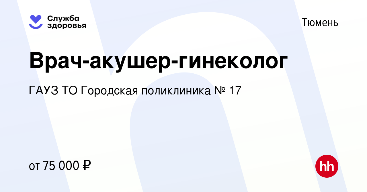 Вакансия Врач-акушер-гинеколог в Тюмени, работа в компании ГАУЗ ТО  Городская поликлиника № 17 (вакансия в архиве c 20 февраля 2024)