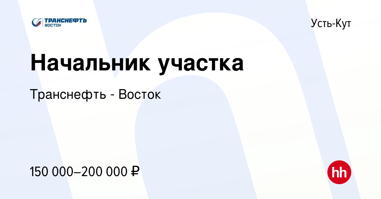 Вакансия Начальник участка в Усть-Куте, работа в компании Транснефть -  Восток (вакансия в архиве c 21 июля 2023)