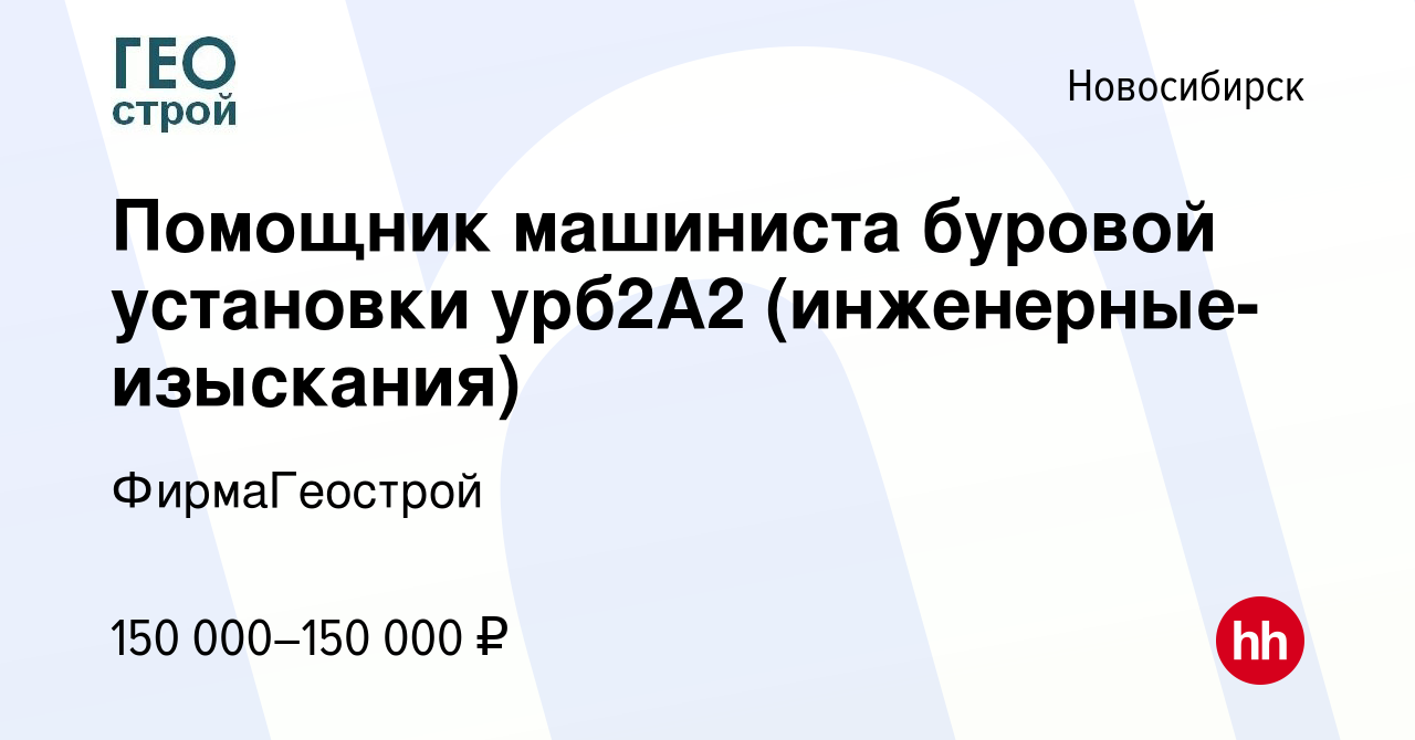 Вакансия Помощник машиниста буровой установки урб2А2 (инженерные-изыскания)  в Новосибирске, работа в компании ФирмаГеострой (вакансия в архиве c 21  июня 2023)