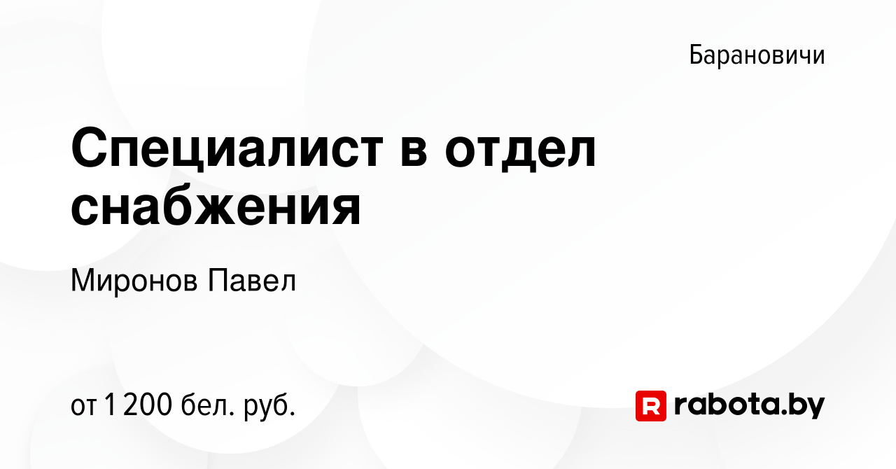 Вакансия Специалист в отдел снабжения в Барановичах, работа в компании  Миронов Павел (вакансия в архиве c 21 июля 2023)