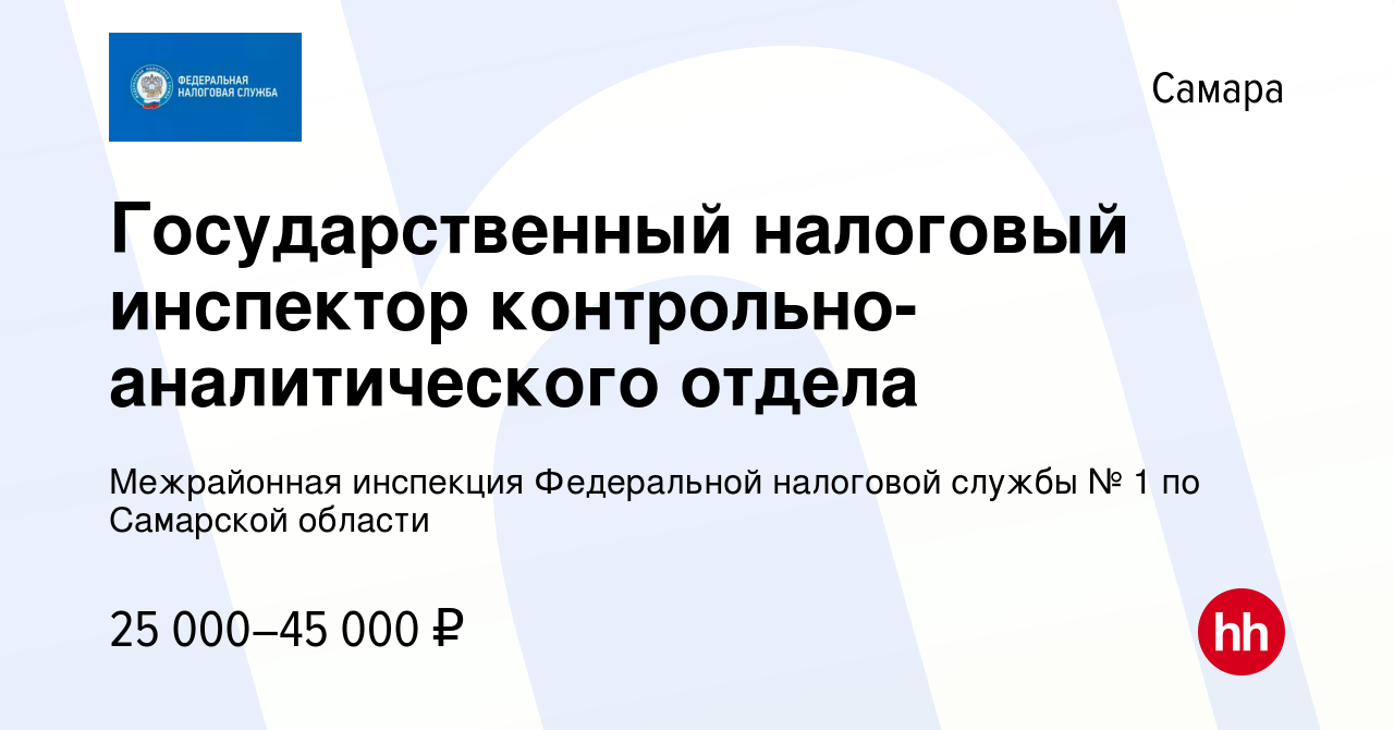 Вакансия Государственный налоговый инспектор контрольно-аналитического  отдела в Самаре, работа в компании Межрайонная инспекция Федеральной  налоговой службы № 1 по Самарской области (вакансия в архиве c 21 июня 2023)