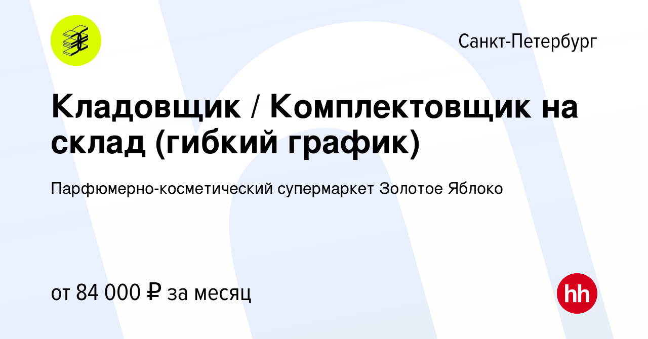 Вакансия Кладовщик / Комплектовщик на склад (гибкий график) в  Санкт-Петербурге, работа в компании Парфюмерно-косметический супермаркет  Золотое Яблоко (вакансия в архиве c 19 сентября 2023)