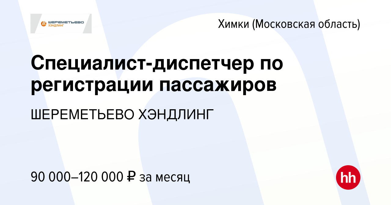 Вакансия Специалист-диспетчер по регистрации пассажиров в Химках, работа в  компании ШЕРЕМЕТЬЕВО ХЭНДЛИНГ (вакансия в архиве c 15 мая 2024)