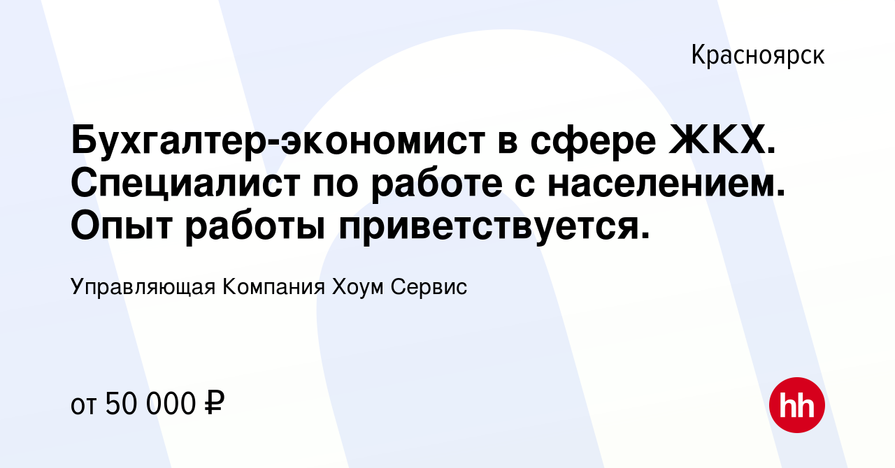 Вакансия Бухгалтер-экономист в сфере ЖКХ. Специалист по работе с  населением. Опыт работы приветствуется. в Красноярске, работа в компании  Управляющая Компания Хоум Сервис (вакансия в архиве c 21 июля 2023)