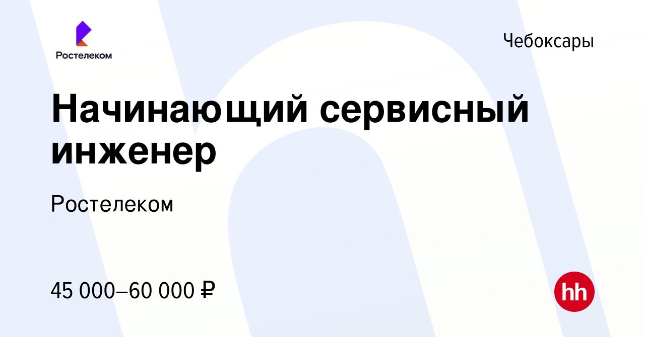 Вакансия Начинающий сервисный инженер в Чебоксарах, работа в компании  Ростелеком (вакансия в архиве c 30 октября 2023)