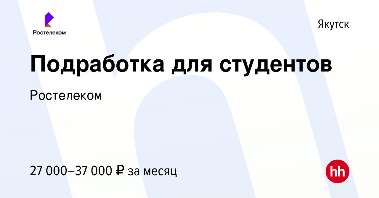 Вакансия Подработка для студентов в Якутске, работа в компании Ростелеком  (вакансия в архиве c 13 июля 2023)