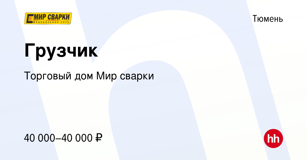 Вакансия Грузчик в Тюмени, работа в компании Торговый дом Мир сварки  (вакансия в архиве c 21 июня 2023)