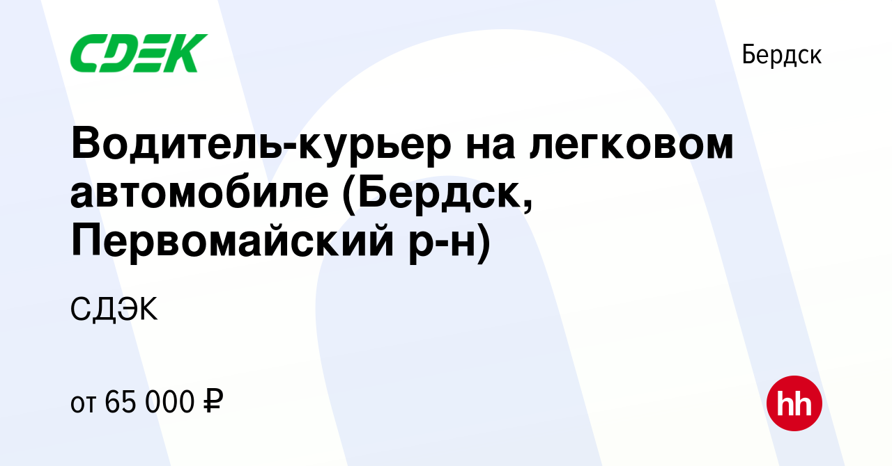 Вакансия Водитель-курьер на легковом автомобиле (Бердск, Первомайский р-н)  в Бердске, работа в компании СДЭК (вакансия в архиве c 27 июля 2023)