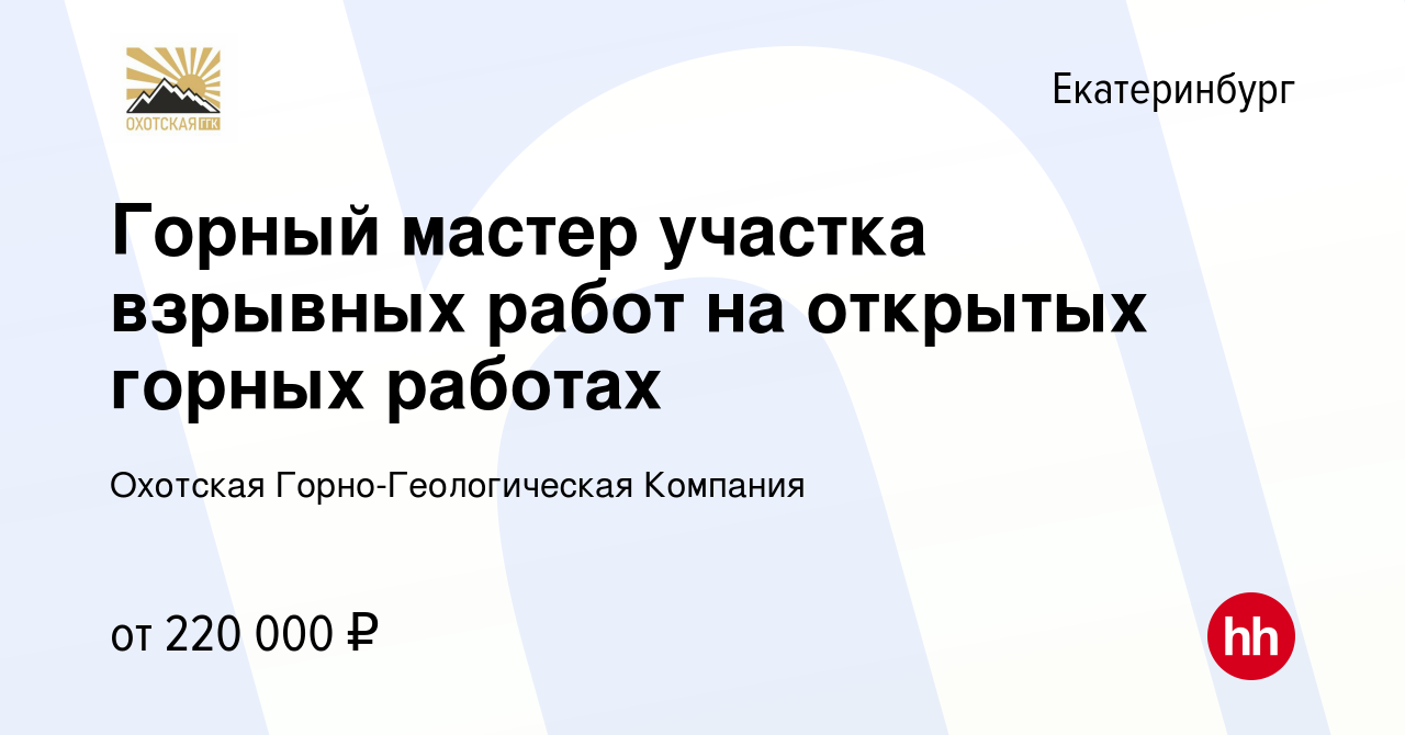 Вакансия Горный мастер участка взрывных работ на открытых горных работах в  Екатеринбурге, работа в компании Охотская Горно-Геологическая Компания  (вакансия в архиве c 21 июня 2023)