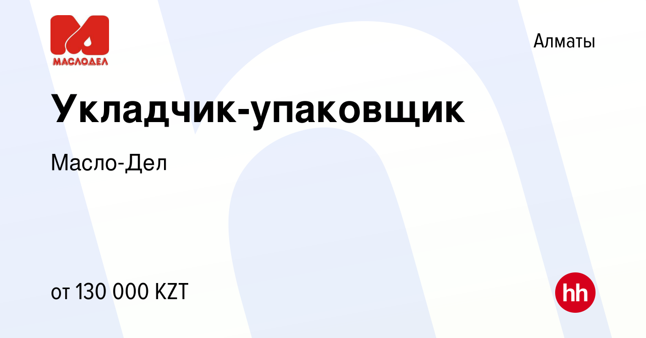 Вакансия Укладчик-упаковщик в Алматы, работа в компании Масло-Дел (вакансия  в архиве c 21 июня 2023)