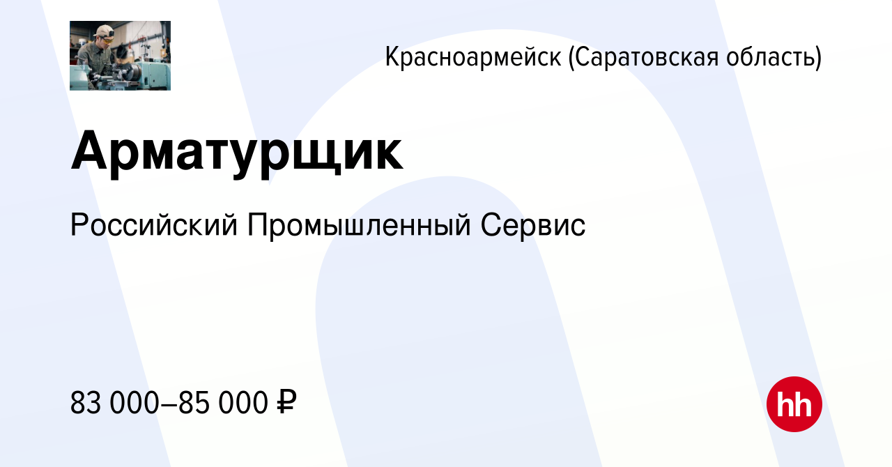 Вакансия Арматурщик в Красноармейске, работа в компании Российский  Промышленный Сервис (вакансия в архиве c 21 июня 2023)