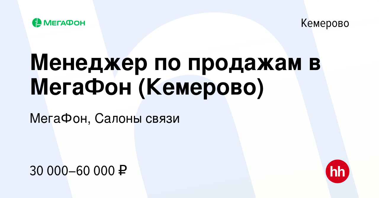 Вакансия Менеджер по продажам в МегаФон (Кемерово) в Кемерове, работа в  компании МегаФон, Салоны связи (вакансия в архиве c 4 октября 2023)