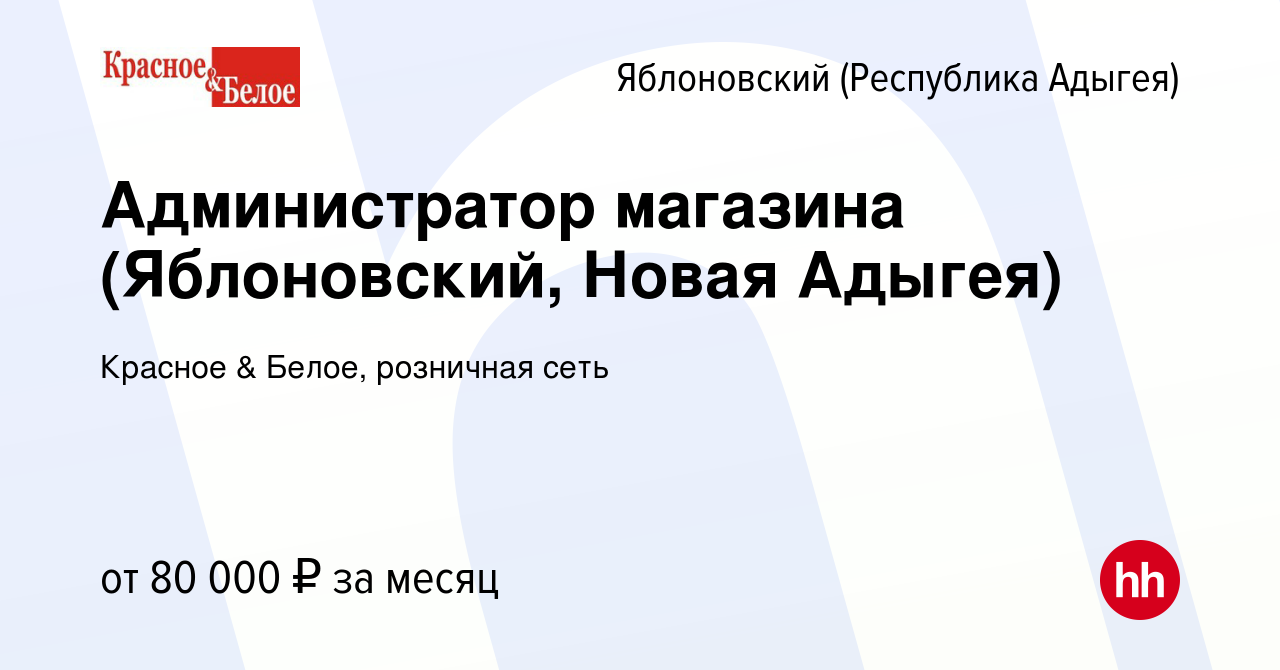 Вакансия Администратор магазина (Яблоновский, Новая Адыгея) в Яблоновском  (Республика Адыгея), работа в компании Красное & Белое, розничная сеть  (вакансия в архиве c 6 июля 2023)