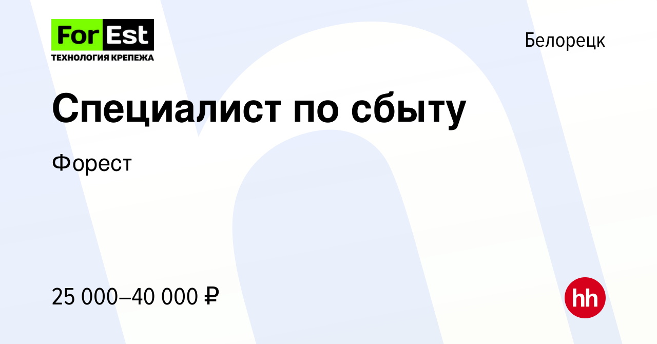 Вакансия Специалист по сбыту в Белорецке, работа в компании Форест  (вакансия в архиве c 5 июня 2023)