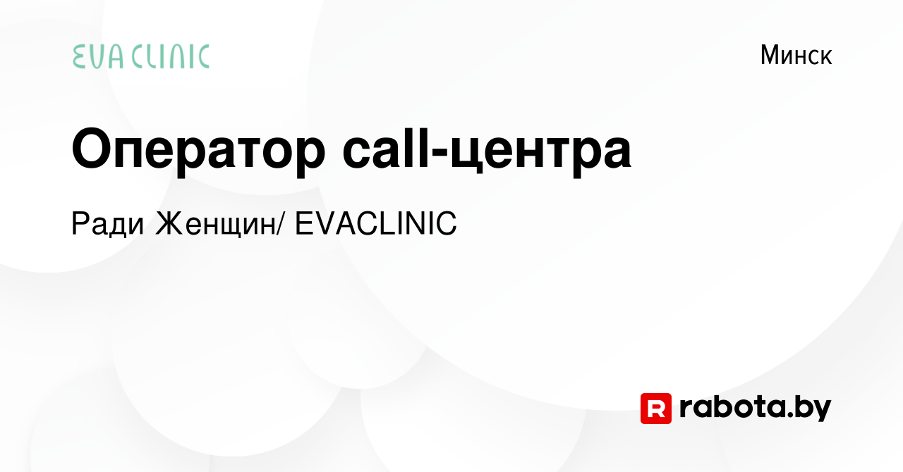 Вакансия Оператор call-центра в Минске, работа в компании Ради Женщин/  EVACLINIC (вакансия в архиве c 21 июня 2023)